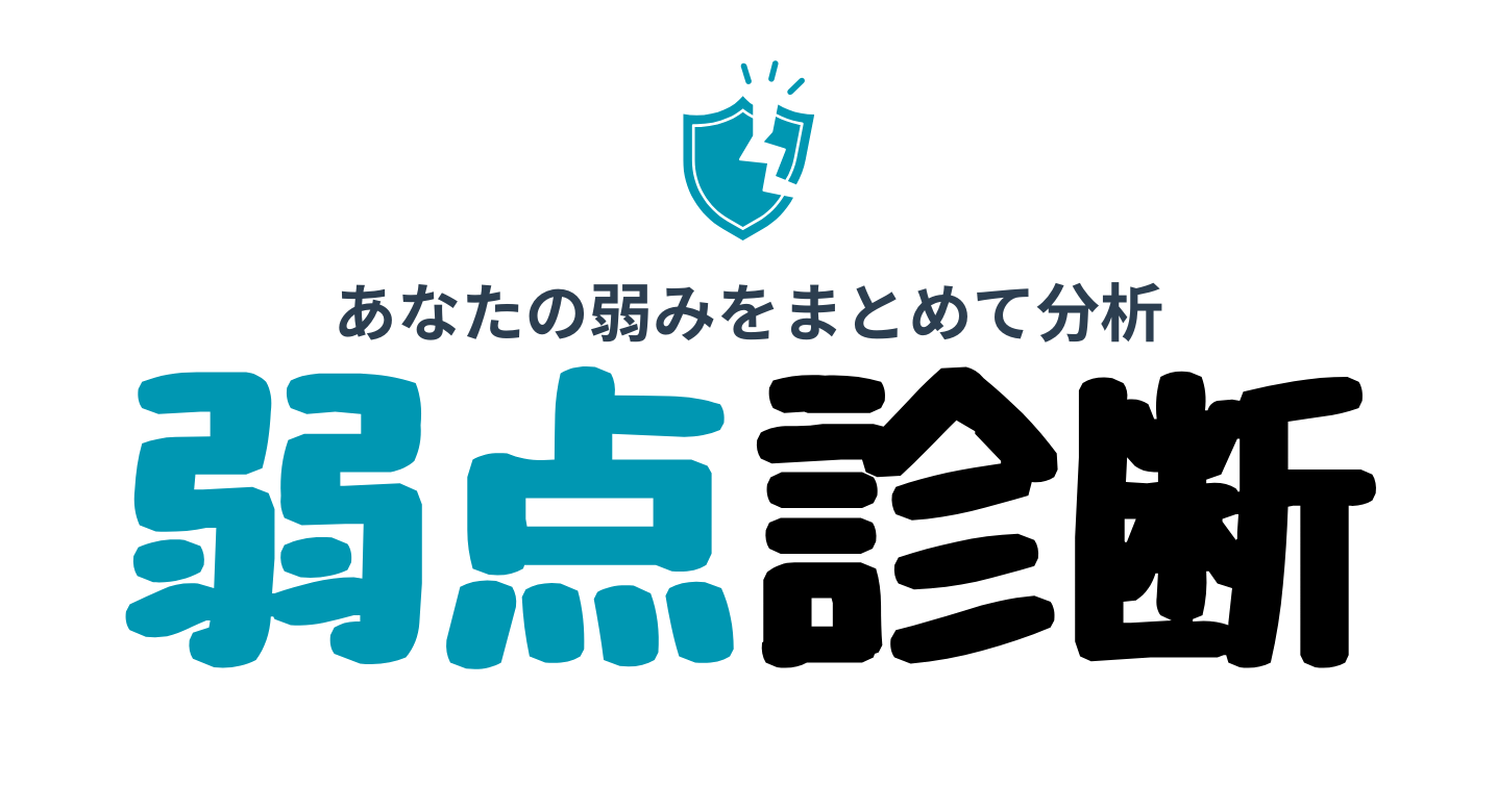 弱点診断トップ画像